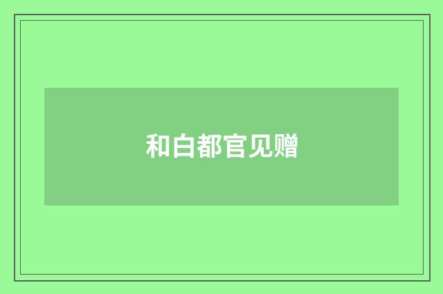和白都官见赠