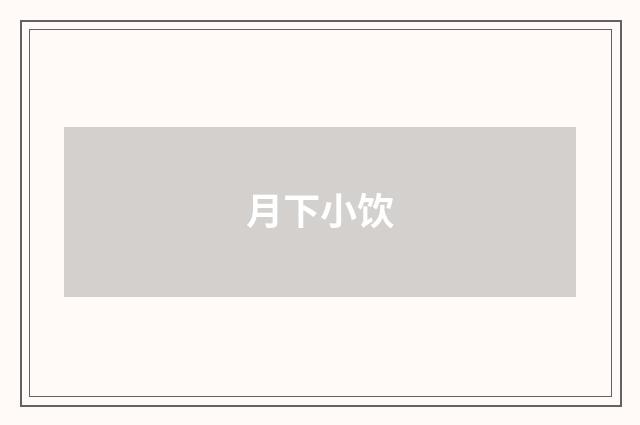月下小饮