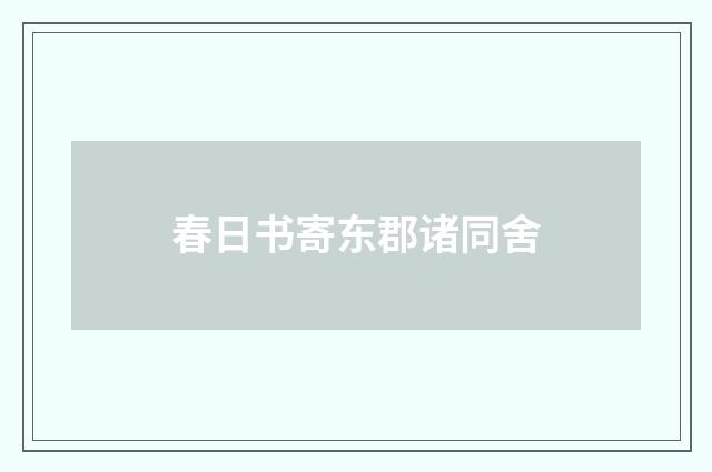 春日书寄东郡诸同舍