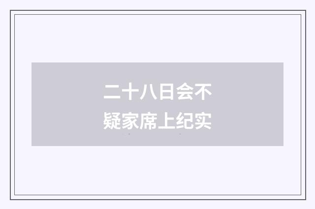 二十八日会不疑家席上纪实
