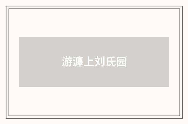 游瀍上刘氏园