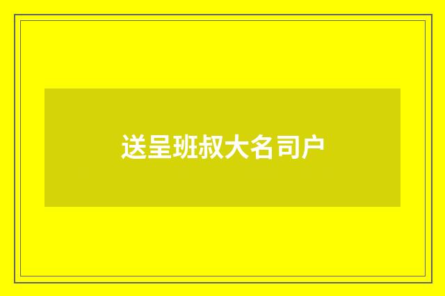 送呈班叔大名司户