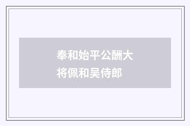 奉和始平公酬大将佩和吴侍郎