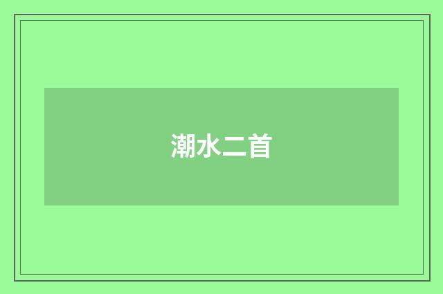 潮水二首