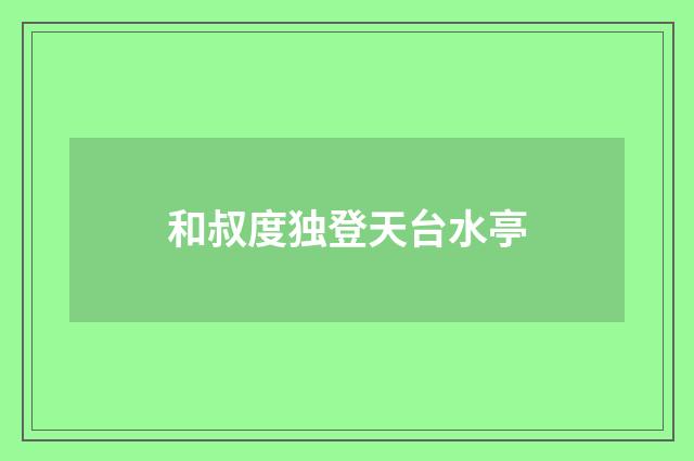 和叔度独登天台水亭