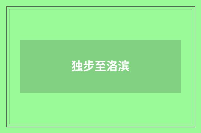 独步至洛滨