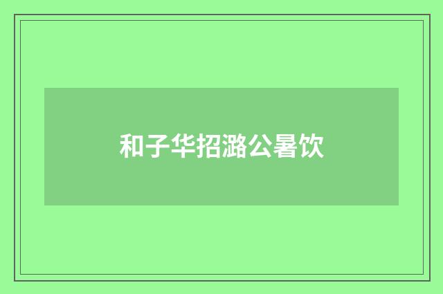 和子华招潞公暑饮