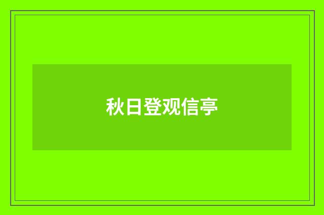 秋日登观信亭