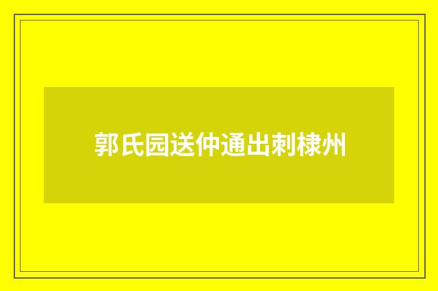 郭氏园送仲通出刺棣州
