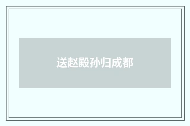 送赵殿孙归成都