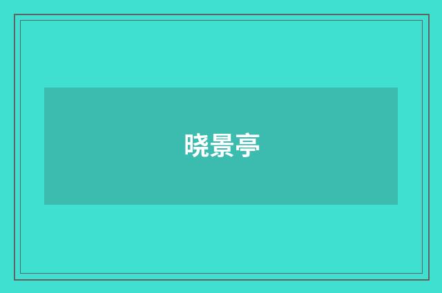 晓景亭