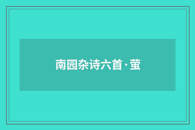 南园杂诗六首·萤
