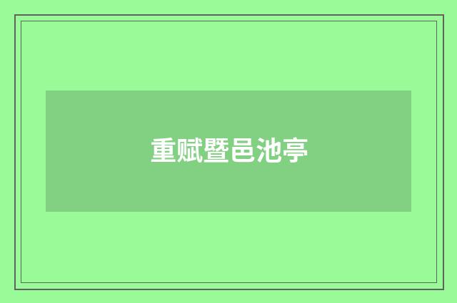 重赋暨邑池亭