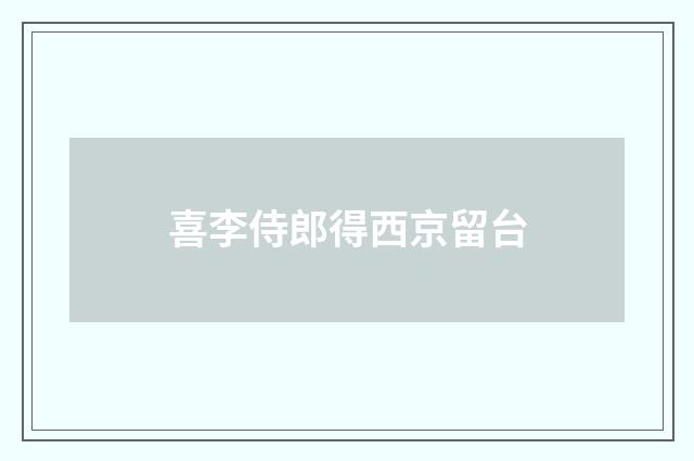 喜李侍郎得西京留台