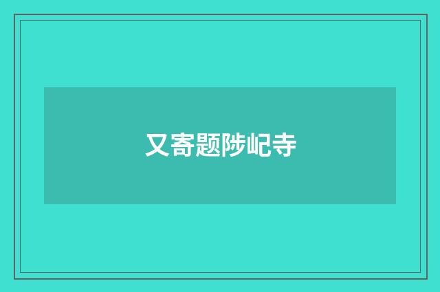 又寄题陟屺寺