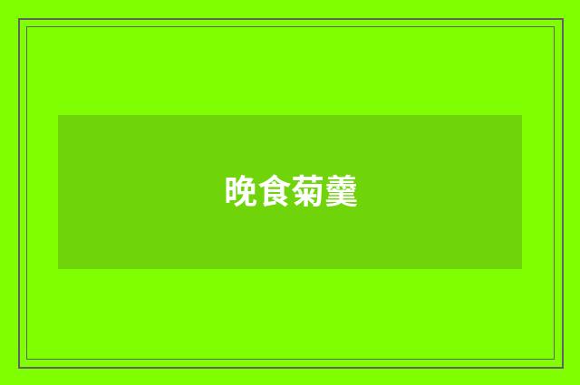 晚食菊羹
