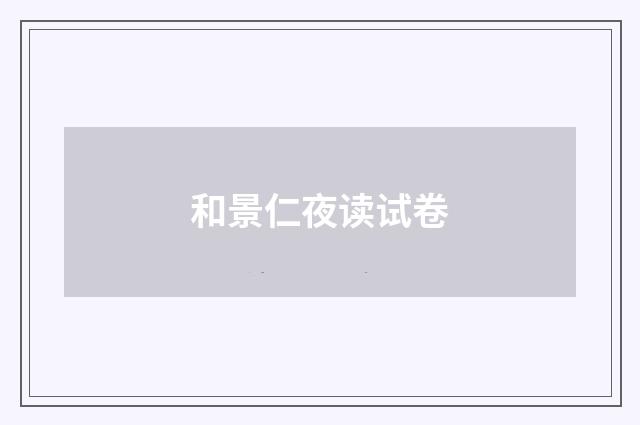 和景仁夜读试卷