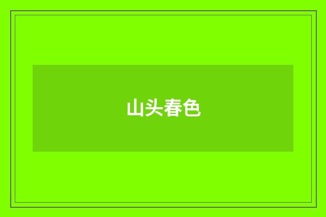 山头春色