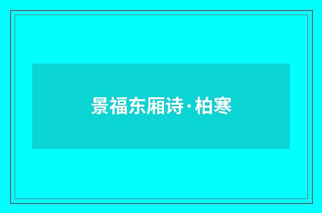 景福东厢诗·柏寒