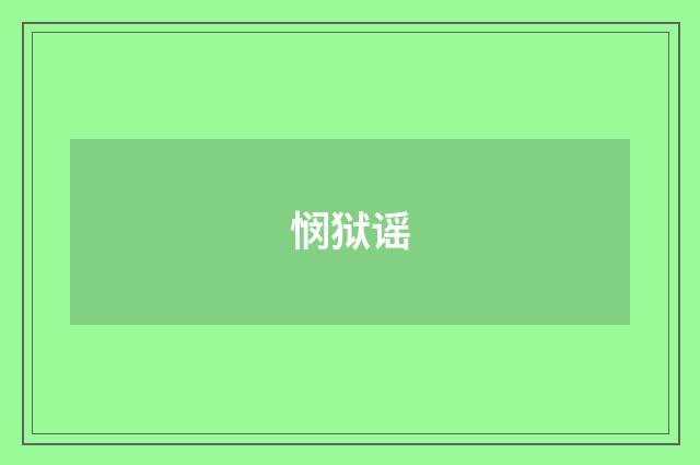 悯狱谣