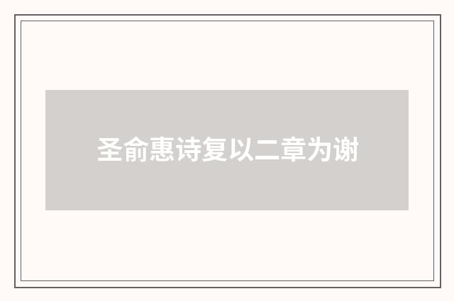 圣俞惠诗复以二章为谢