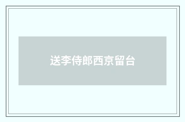 送李侍郎西京留台