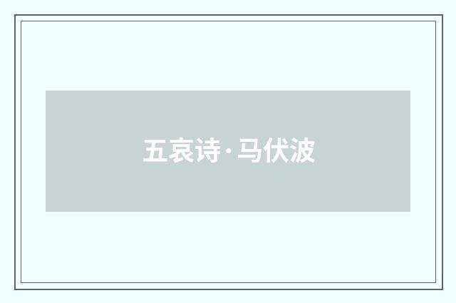 五哀诗·马伏波