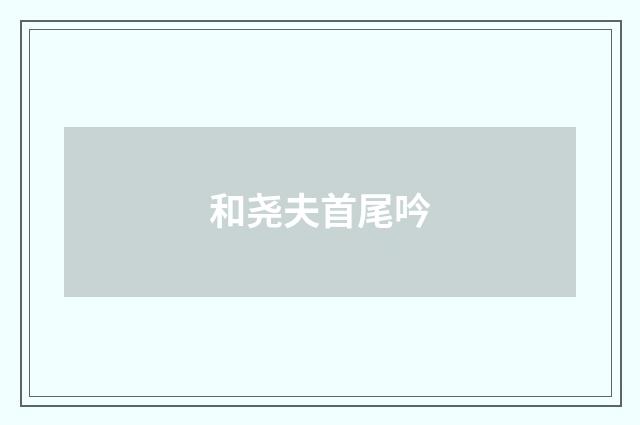 和尧夫首尾吟