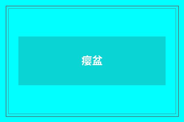 瘿盆