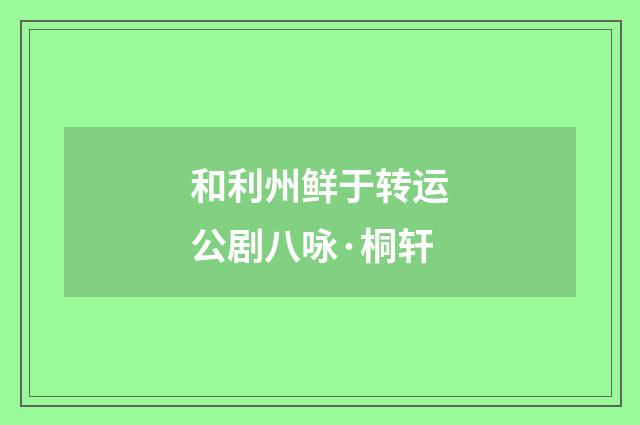 和利州鲜于转运公剧八咏·桐轩