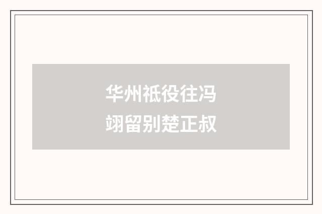 华州祗役往冯翊留别楚正叔