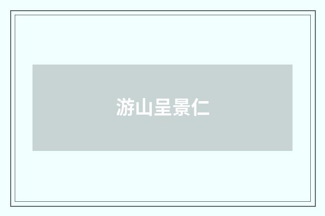 游山呈景仁