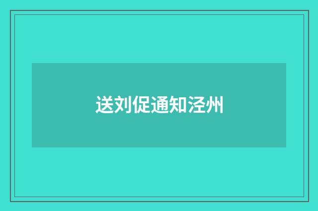 送刘促通知泾州