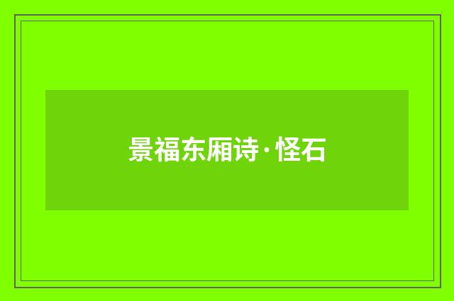 景福东厢诗·怪石