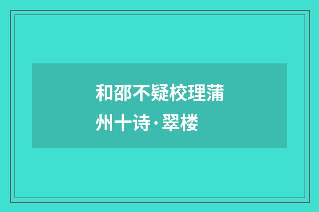 和邵不疑校理蒲州十诗·翠楼