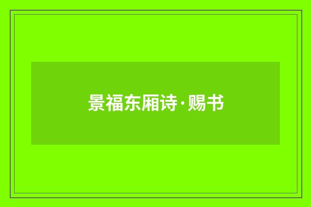 景福东厢诗·赐书