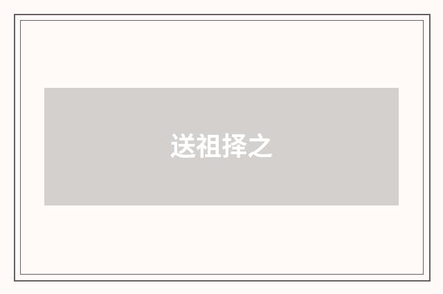 送祖择之