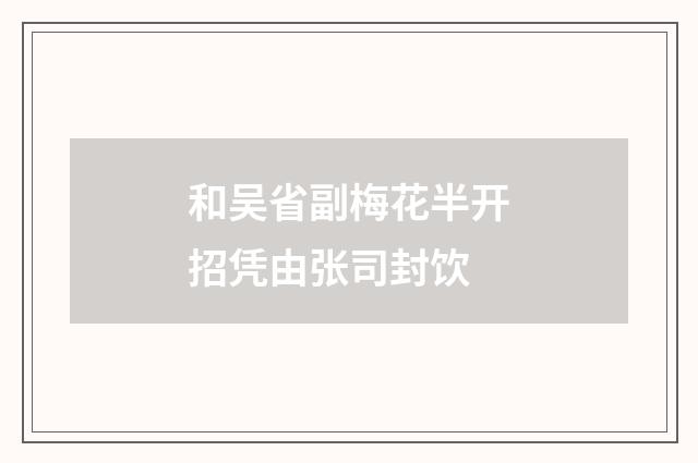 和吴省副梅花半开招凭由张司封饮