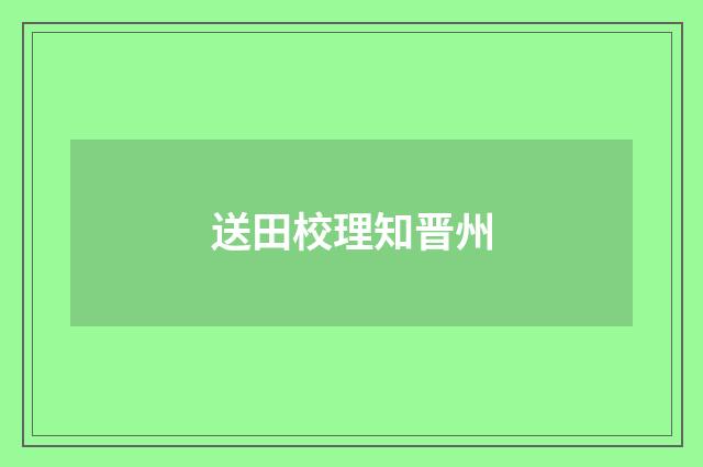 送田校理知晋州