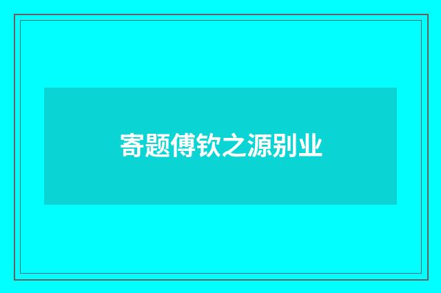 寄题傅钦之源别业