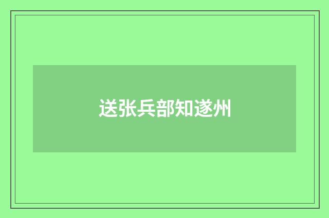 送张兵部知遂州