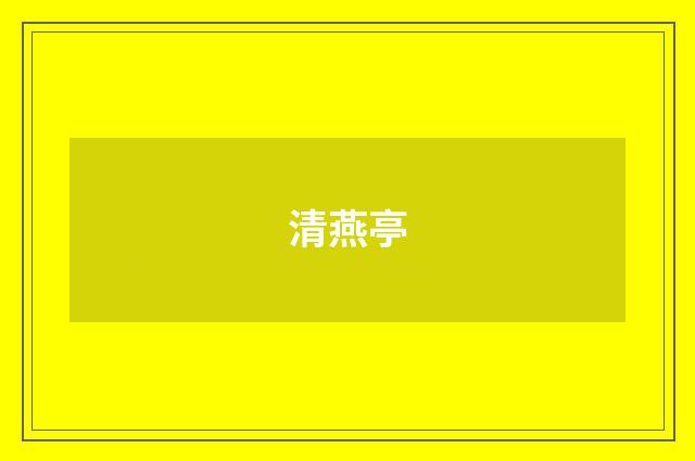 清燕亭