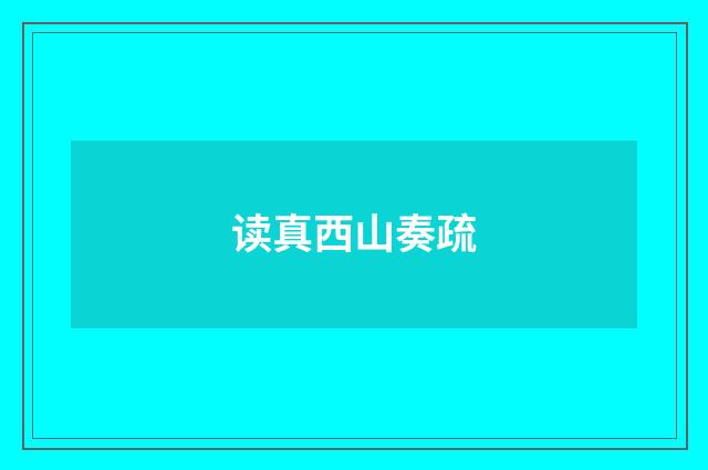 读真西山奏疏