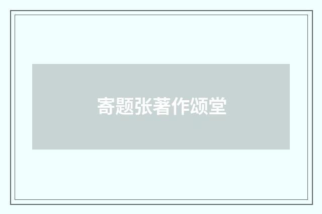 寄题张著作颂堂