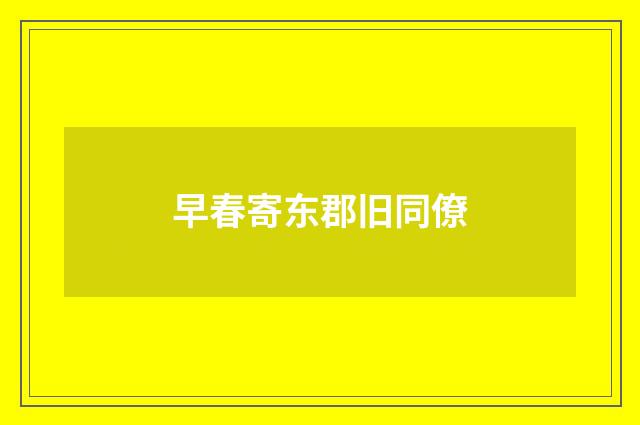 早春寄东郡旧同僚