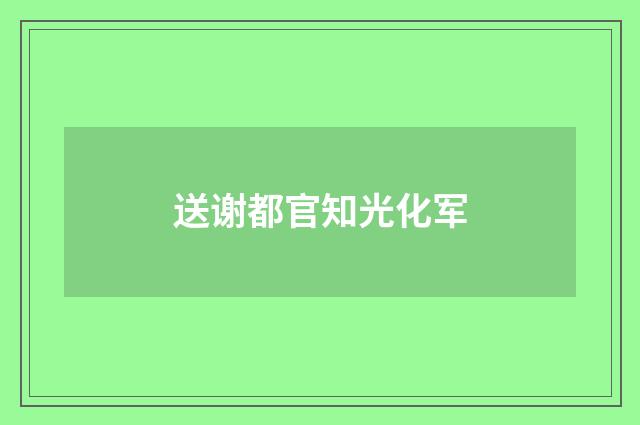 送谢都官知光化军