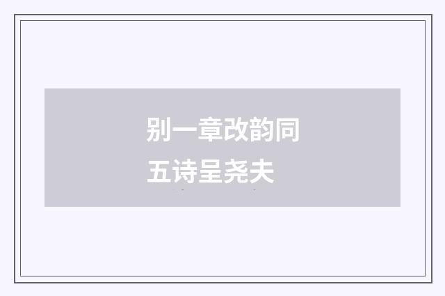 别一章改韵同五诗呈尧夫