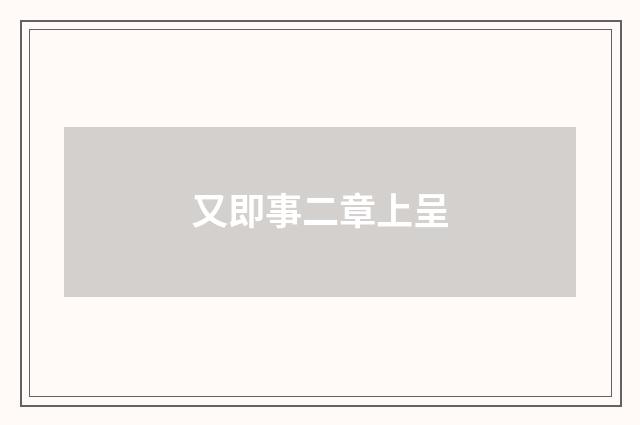 又即事二章上呈