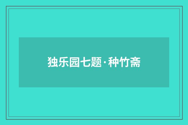 独乐园七题·种竹斋