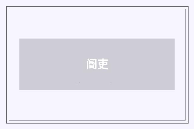 阍吏